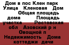 Дом в пос.Клен парк › Улица ­ Кленовая › Дом ­ 1 › Общая площадь дома ­ 122 › Площадь участка ­ 6 - Ростовская обл., Азовский р-н, Овощной п. Недвижимость » Дома, коттеджи, дачи продажа   